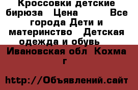 Кроссовки детские бирюза › Цена ­ 450 - Все города Дети и материнство » Детская одежда и обувь   . Ивановская обл.,Кохма г.
